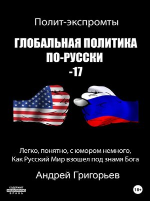 cover image of Глобальная политика по-русски – 17